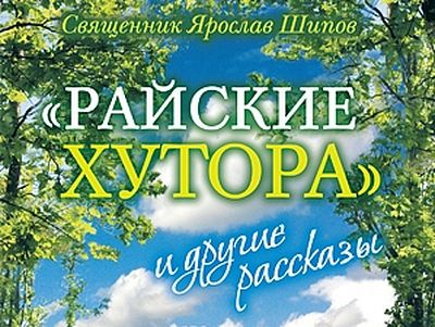«Райские хутора» и другие рассказы